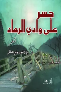 جسر على وادي الرماد