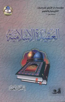أصول العقيدة الإسلامية وفروعها لدى علماء السلف