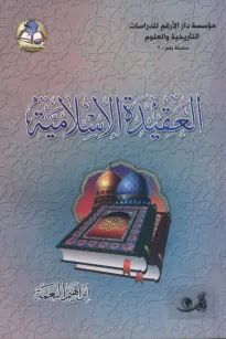 أصول العقيدة الإسلامية وفروعها لدى علماء السلف
