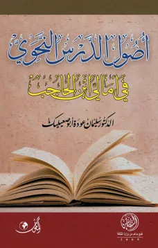 أصول الدرس النحوي في أمالي ابن الحاجب
