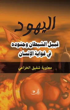 اليهود قبيل الشيطان وجنوده في غواية الإنسان