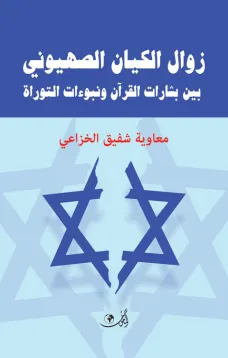 زوال الكيان الصهيوني بين بشارات القرآن ونبوءات التوراة