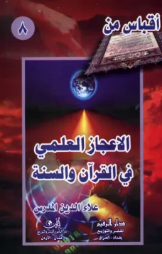 أقباس من الإعجاز العلمي في القرآن والسنة