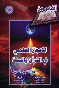 أقباس من الإعجاز العلمي في القرآن والسنة