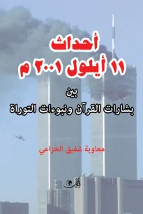 أحداث 11 أيلول 2001 بين الافتعـــال والافتـــراء