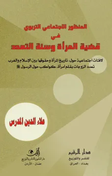 المنظور الاجتماعي التربوي في قضية المرأة وسنّة التعدد
