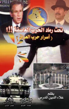 تحت رماد الحرب العاصفة.!!؟ أسرار الحرب العراق