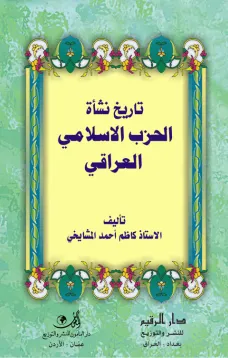 تاريخ نشأة الحزب الإسلامي العراقي
