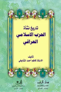 تاريخ نشأة الحزب الإسلامي العراقي