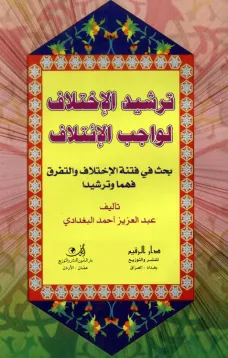 ترشيد الإختلاف لواجب الإئتلاف