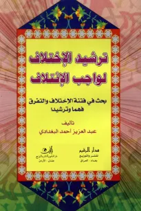 ترشيد الإختلاف لواجب الإئتلاف