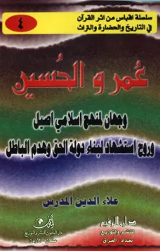 عمر والحسين وجهان لمنهج إسلامي أصيل وروح استشهاد لبناء دولة الحق وهدم الباطل