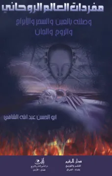 مفردات العالم الروحاني وصلته بالعين والسحر والأبراج والروح والجان