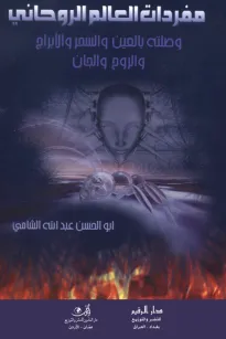 مفردات العالم الروحاني وصلته بالعين والسحر والأبراج والروح والجان