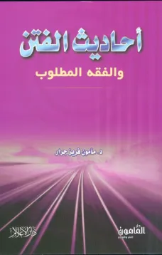 أحاديث الفتن والفقه المطلوب