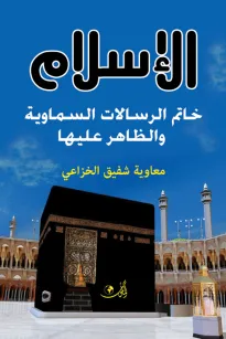 الإسلام خاتم الرسالات السماوية والظاهر عليها  دراســة تحليليــة
