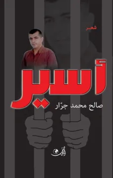 ديوان أسير