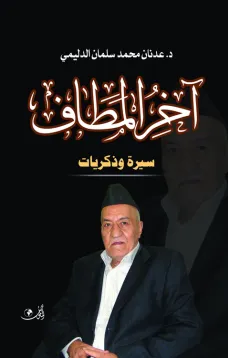 آخر المطاف سيرة وذكريات