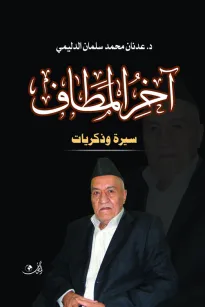 آخر المطاف سيرة وذكريات