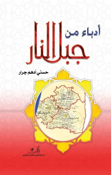 أدباء من جبل النار