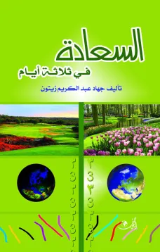 السعادة في ثلاثة أيام