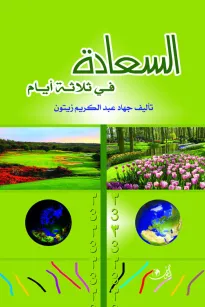 السعادة في ثلاثة أيام