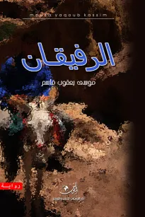 الرفيقان