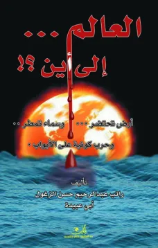 العالم إلى أين؟!