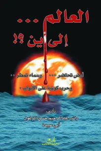 العالم إلى أين؟!