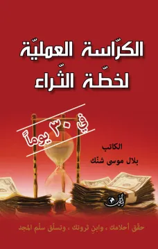الكراسة العملية لخطة الثراء في 30 يومًا