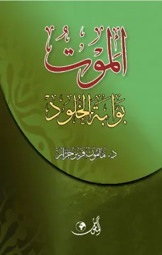 الموت بوابة الخلود