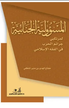 المسؤولية الجنائية لمرتكبي جرائم الحرب في الفقه الإسلامي