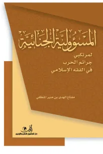 المسؤولية الجنائية لمرتكبي جرائم الحرب في الفقه الإسلامي