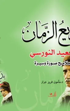 بديع الزمان سعيد النورسي ملامح صورة وسيرة