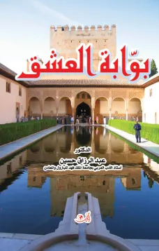 ديوان بوابة العشق