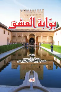 ديوان بوابة العشق