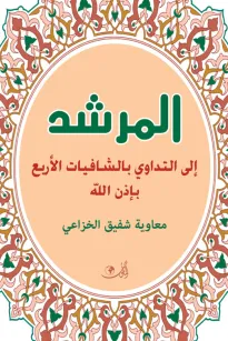المرشد إلى التداوي بالشافيات الأربع 