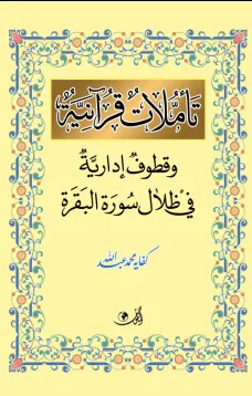 تأملات قرآنية وقطوف إدارية في ظلال سورة البقرة