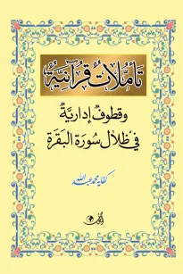 تأملات قرآنية وقطوف إدارية في ظلال سورة البقرة