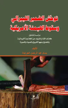 توحش الضمير الليبرالي وسقوط الهيمنة الأمريكية
