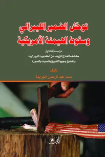 توحش الضمير الليبرالي وسقوط الهيمنة الأمريكية