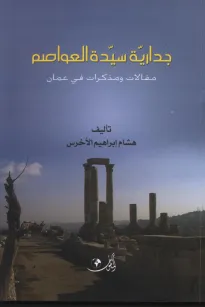 جدارية سيدة العواصم