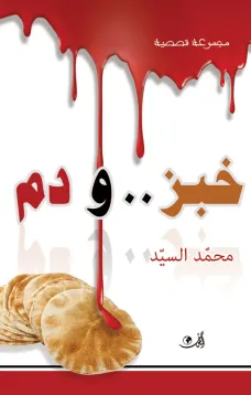 خبز ودم