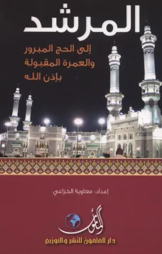 المرشــــد إلى الحج المبرور والعمرة المقبولة بإذن الله