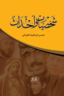 شخصيات وأحداث