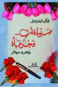 صبوة قلب فجر حياة