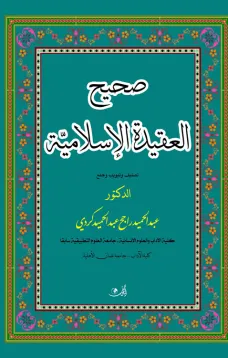 صحيح العقيدة الإسلامية