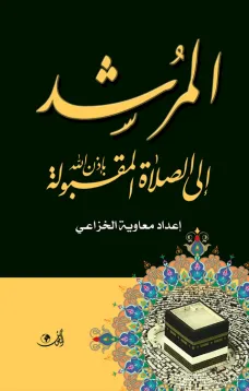 المرشــــد إلى الصلاة المقبولة بإذن الله