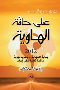 على حافة الهاوية