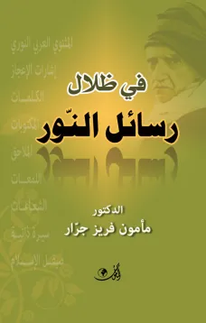 في ظلال رسائل النور